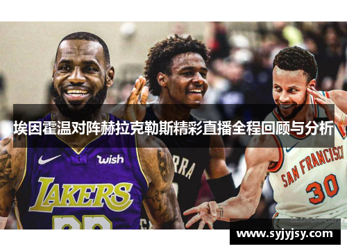 埃因霍温对阵赫拉克勒斯精彩直播全程回顾与分析