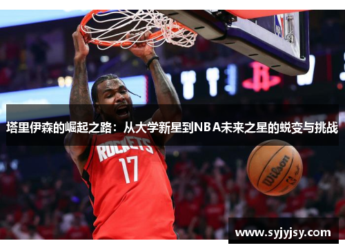 塔里伊森的崛起之路：从大学新星到NBA未来之星的蜕变与挑战
