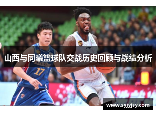 山西与同曦篮球队交战历史回顾与战绩分析