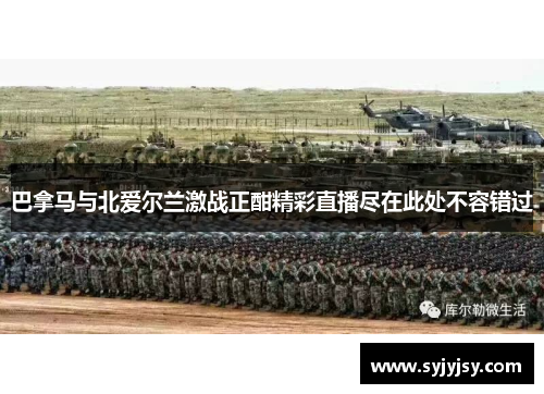 巴拿马与北爱尔兰激战正酣精彩直播尽在此处不容错过