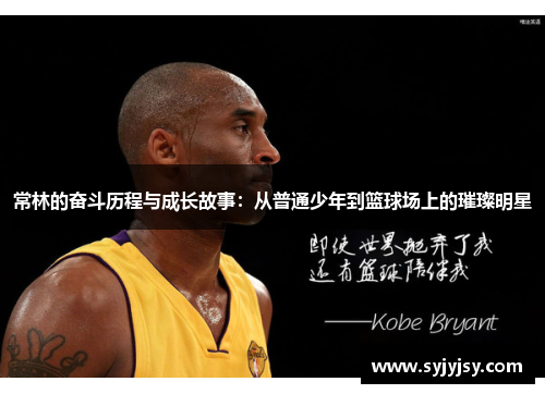 常林的奋斗历程与成长故事：从普通少年到篮球场上的璀璨明星