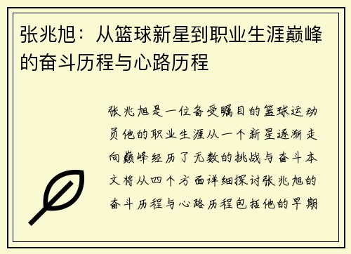 张兆旭：从篮球新星到职业生涯巅峰的奋斗历程与心路历程