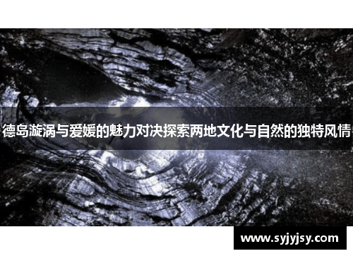 德岛漩涡与爱媛的魅力对决探索两地文化与自然的独特风情