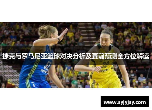 捷克与罗马尼亚篮球对决分析及赛前预测全方位解读