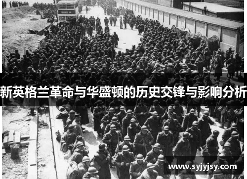新英格兰革命与华盛顿的历史交锋与影响分析