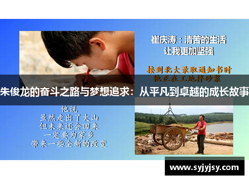 朱俊龙的奋斗之路与梦想追求：从平凡到卓越的成长故事