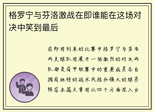 格罗宁与芬洛激战在即谁能在这场对决中笑到最后