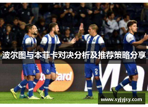 波尔图与本菲卡对决分析及推荐策略分享