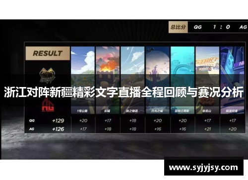 浙江对阵新疆精彩文字直播全程回顾与赛况分析