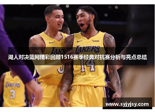湖人对决篮网精彩回顾1516赛季经典对抗赛分析与亮点总结