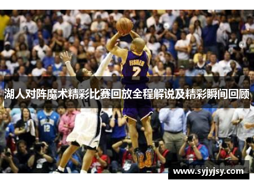 湖人对阵魔术精彩比赛回放全程解说及精彩瞬间回顾