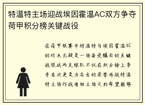 特温特主场迎战埃因霍温AC双方争夺荷甲积分榜关键战役