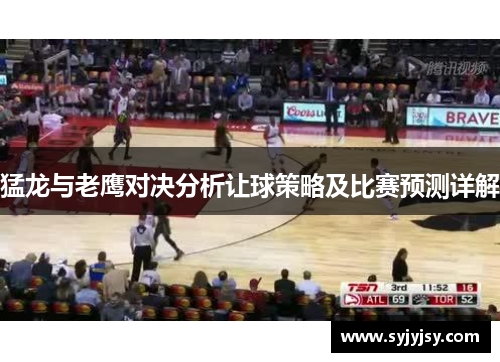猛龙与老鹰对决分析让球策略及比赛预测详解