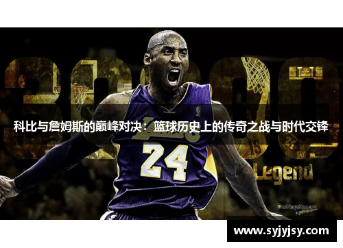 科比与詹姆斯的巅峰对决：篮球历史上的传奇之战与时代交锋