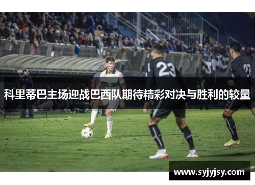 科里蒂巴主场迎战巴西队期待精彩对决与胜利的较量