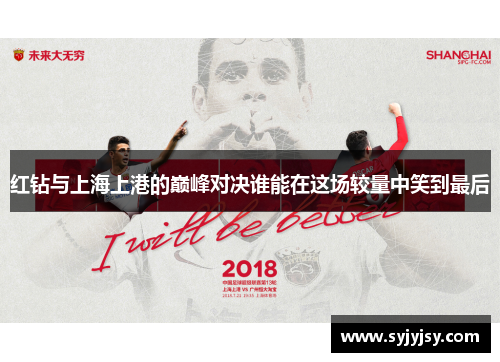 红钻与上海上港的巅峰对决谁能在这场较量中笑到最后