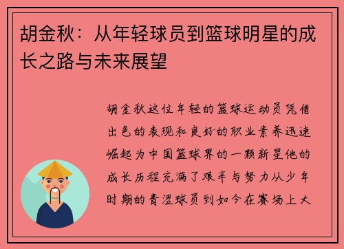 胡金秋：从年轻球员到篮球明星的成长之路与未来展望