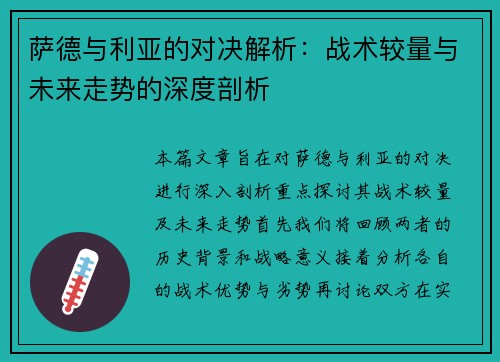 萨德与利亚的对决解析：战术较量与未来走势的深度剖析