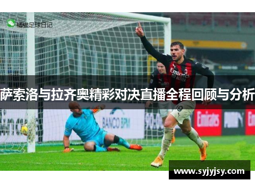 萨索洛与拉齐奥精彩对决直播全程回顾与分析