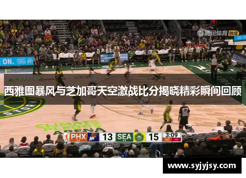 西雅图暴风与芝加哥天空激战比分揭晓精彩瞬间回顾