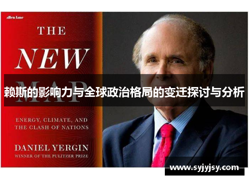 赖斯的影响力与全球政治格局的变迁探讨与分析