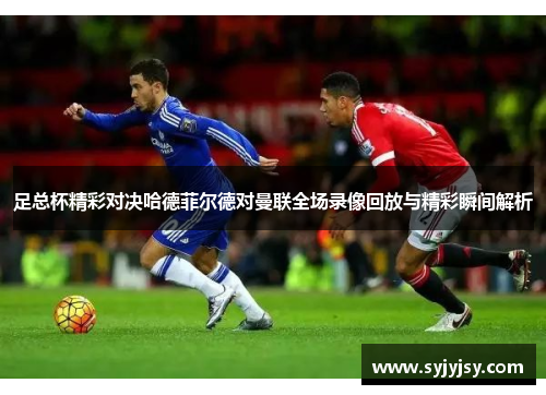 足总杯精彩对决哈德菲尔德对曼联全场录像回放与精彩瞬间解析