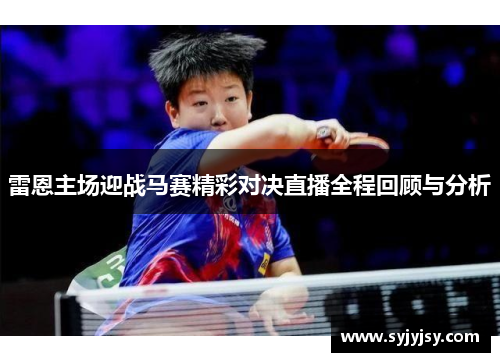 雷恩主场迎战马赛精彩对决直播全程回顾与分析