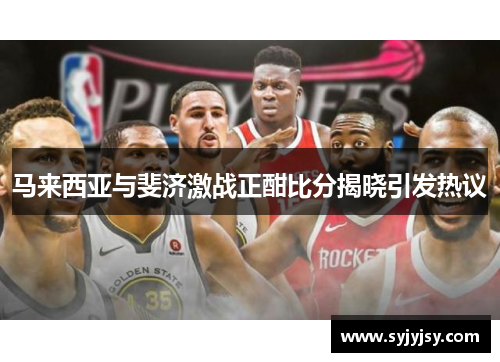 马来西亚与斐济激战正酣比分揭晓引发热议