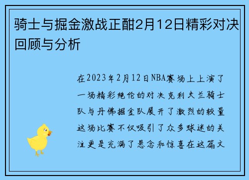 骑士与掘金激战正酣2月12日精彩对决回顾与分析