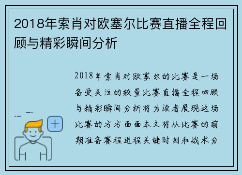 2018年索肖对欧塞尔比赛直播全程回顾与精彩瞬间分析