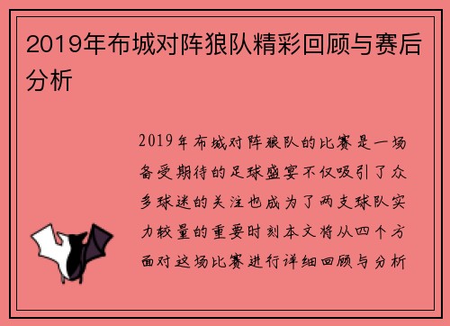 2019年布城对阵狼队精彩回顾与赛后分析