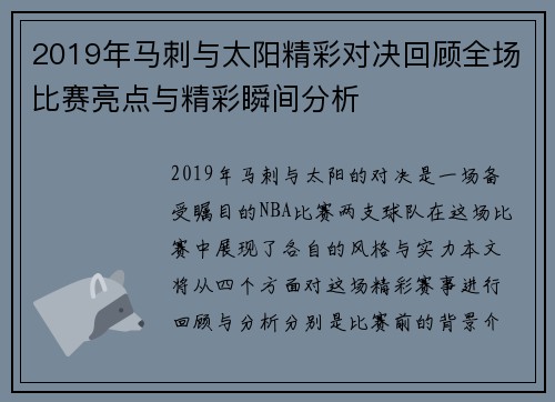 2019年马刺与太阳精彩对决回顾全场比赛亮点与精彩瞬间分析