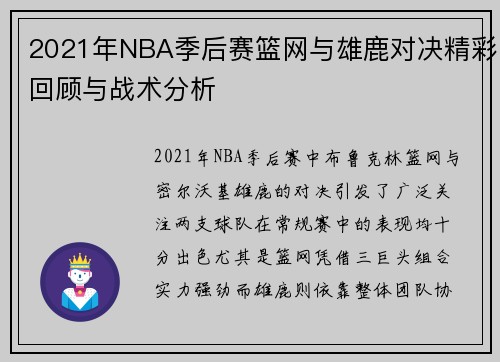 2021年NBA季后赛篮网与雄鹿对决精彩回顾与战术分析