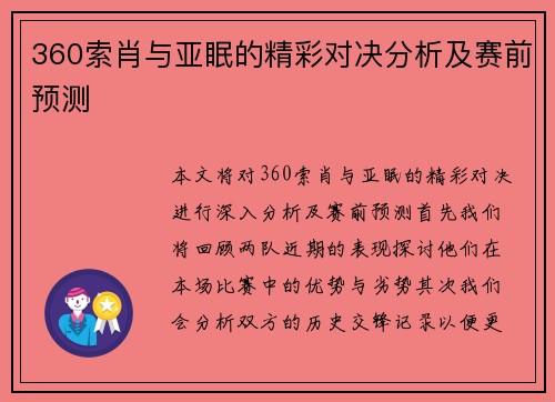 360索肖与亚眠的精彩对决分析及赛前预测