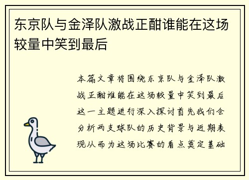 东京队与金泽队激战正酣谁能在这场较量中笑到最后