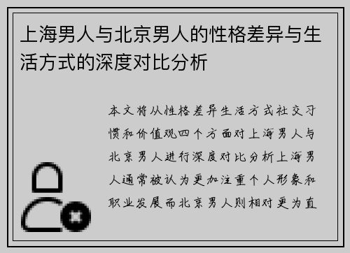 上海男人与北京男人的性格差异与生活方式的深度对比分析