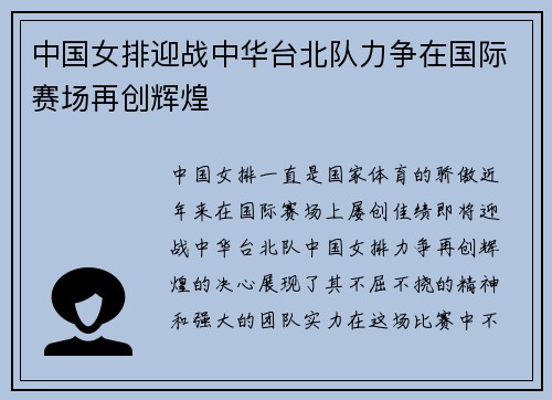 中国女排迎战中华台北队力争在国际赛场再创辉煌