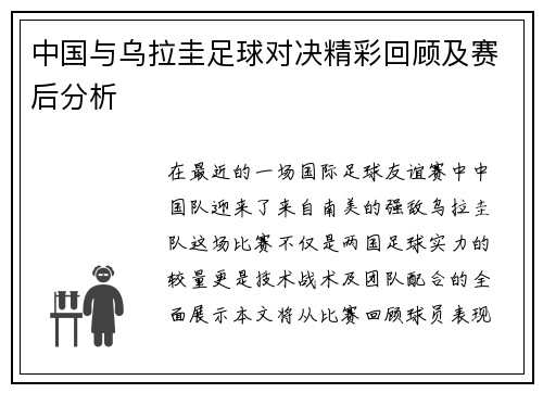 中国与乌拉圭足球对决精彩回顾及赛后分析