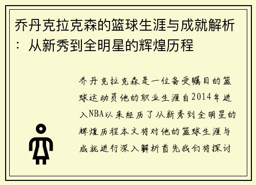 乔丹克拉克森的篮球生涯与成就解析：从新秀到全明星的辉煌历程