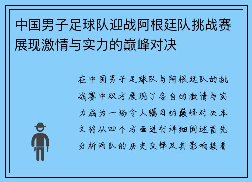 中国男子足球队迎战阿根廷队挑战赛展现激情与实力的巅峰对决