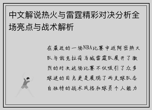 中文解说热火与雷霆精彩对决分析全场亮点与战术解析