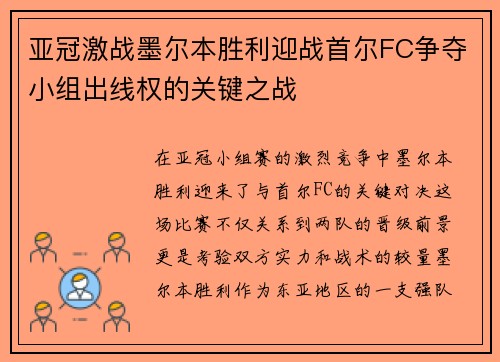亚冠激战墨尔本胜利迎战首尔FC争夺小组出线权的关键之战