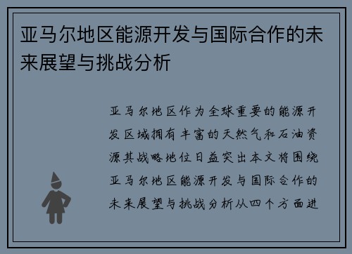 亚马尔地区能源开发与国际合作的未来展望与挑战分析