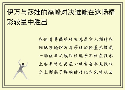 伊万与莎娃的巅峰对决谁能在这场精彩较量中胜出