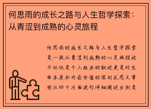 何思雨的成长之路与人生哲学探索：从青涩到成熟的心灵旅程