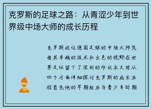 克罗斯的足球之路：从青涩少年到世界级中场大师的成长历程