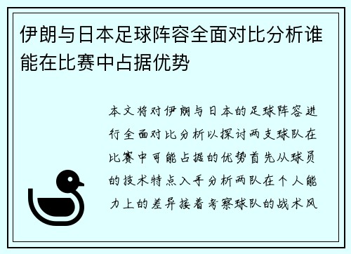 伊朗与日本足球阵容全面对比分析谁能在比赛中占据优势