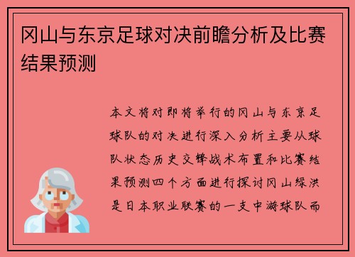 冈山与东京足球对决前瞻分析及比赛结果预测
