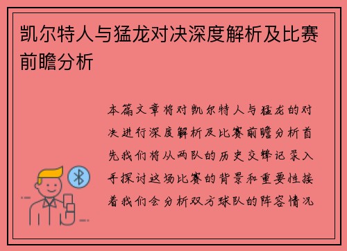 凯尔特人与猛龙对决深度解析及比赛前瞻分析