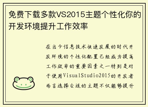 免费下载多款VS2015主题个性化你的开发环境提升工作效率